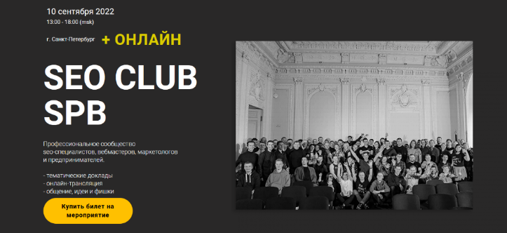 [А.Паньшин, С.Торкунов, А. Кузовлев и др.] SEO Club SPB. Сентябрь (2022).png