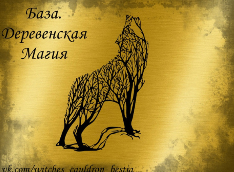 Базовое обучение. Деревенская магия [Татьяна Гончарова].png