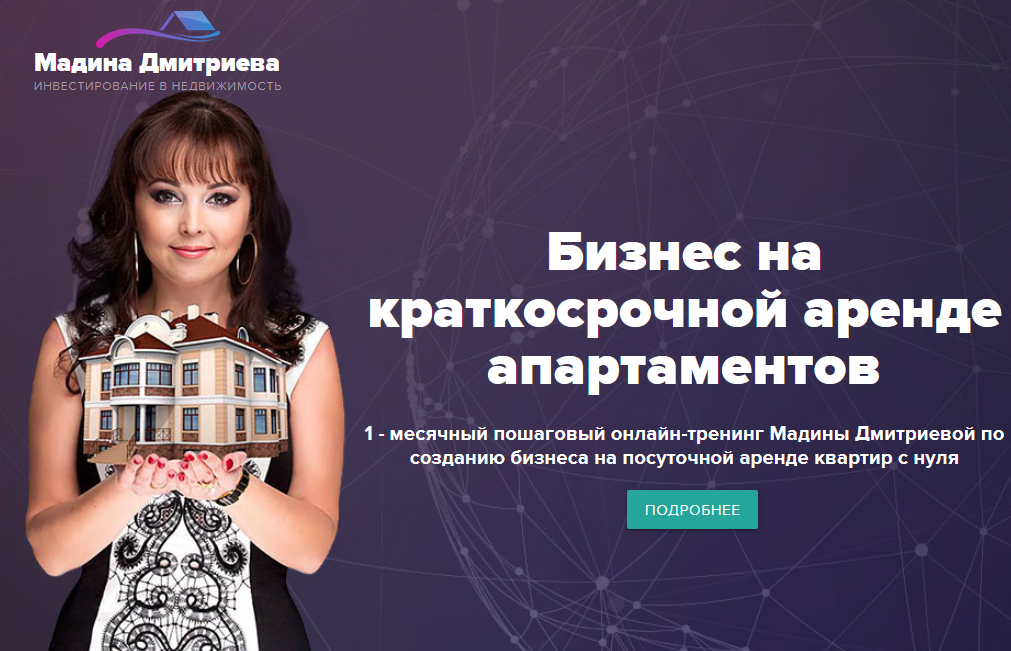 Бизнес на посуточной аренде квартир с нуля,. Мадина Дмитриева.png
