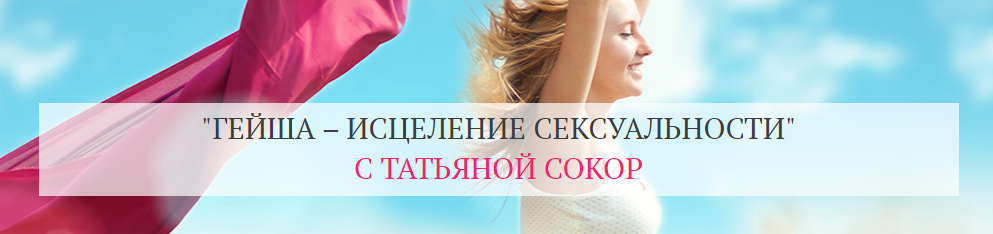 Гейша – исцеление сексуальности. Тариф Базовый (Татьяна Сокор).png