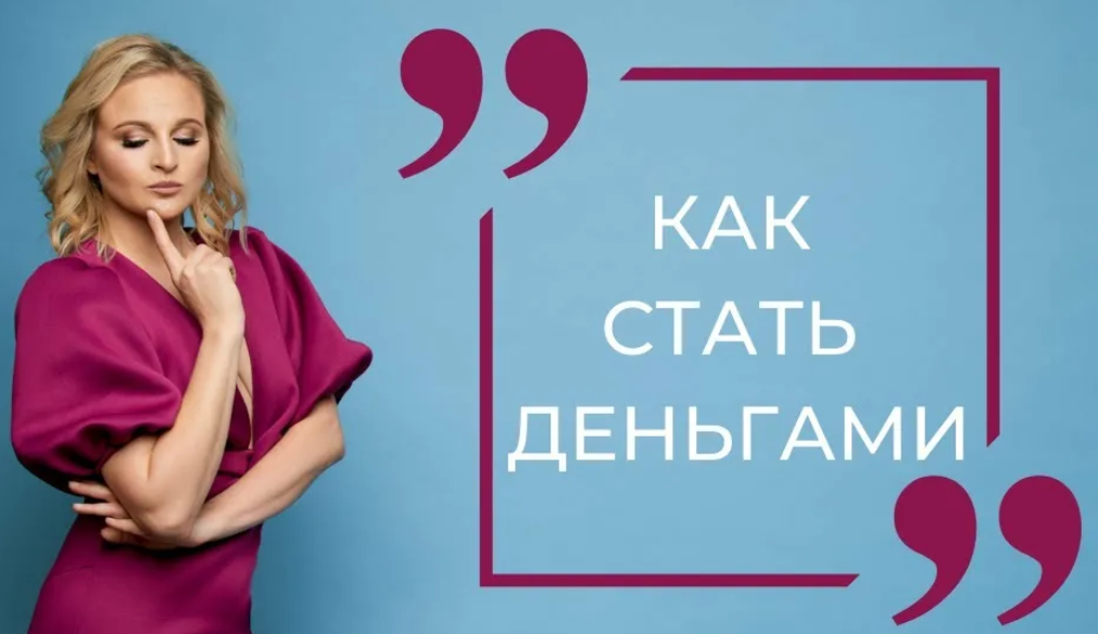 [Дарья Хэнсон] Как стать деньгами (2021).png