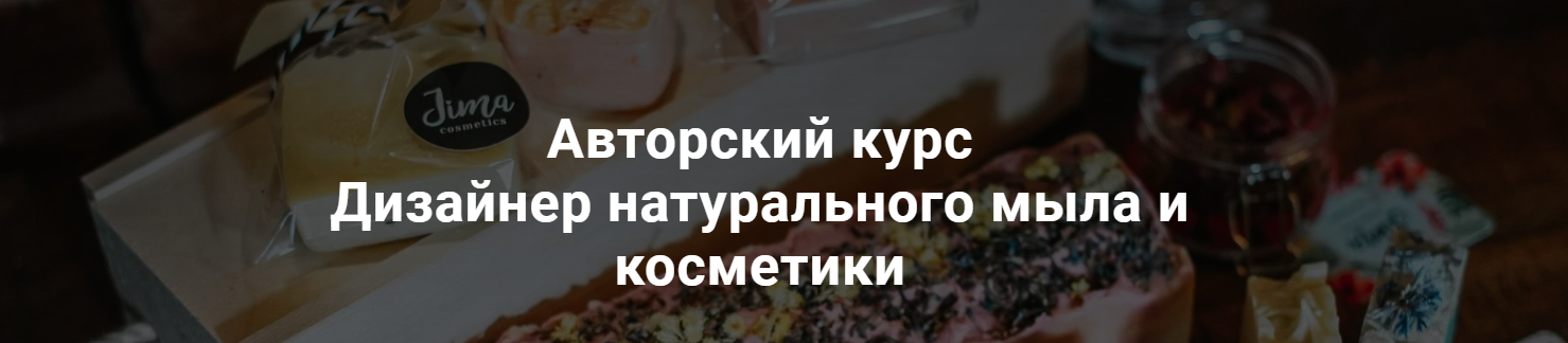 Дизайнер натурального мыла и косметики. Тариф Дизайнер. Июль 2020 (Ольга Джима).png