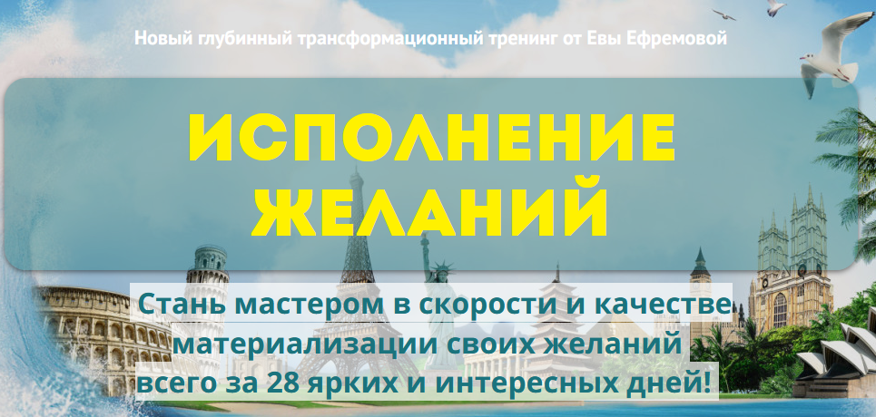 Ева Ефремова - Исполнение желаний.png