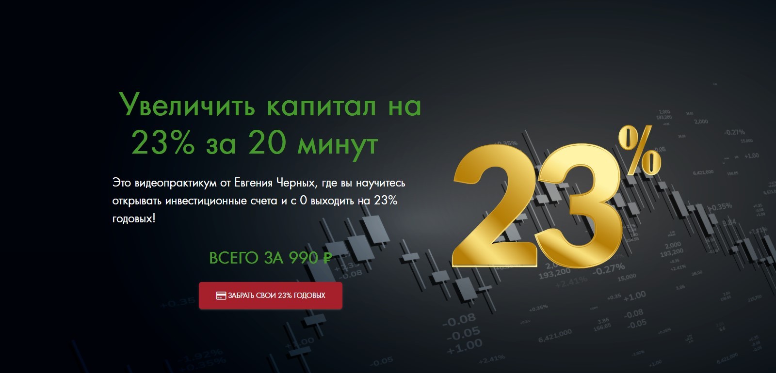 [Евгений Черных] Увеличить капитал на 23% за 20 минут (2022).jpg