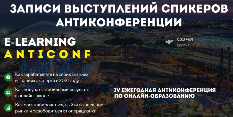 Записи выступлений спикеров АнтиКонференции E-learning AntiConf.jpg