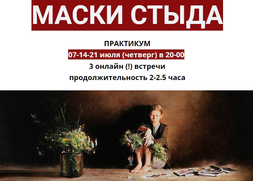 [Ирина Юр] Маски стыда (2022).jpg