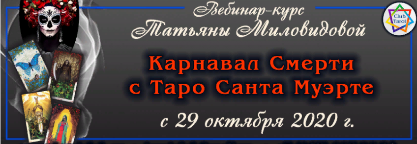 Карнавал Смерти с Таро Санта Муэрте (Татьяна Миловидова).png