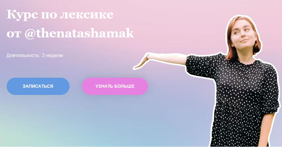 Курс по лексике от @thenatashamak.png