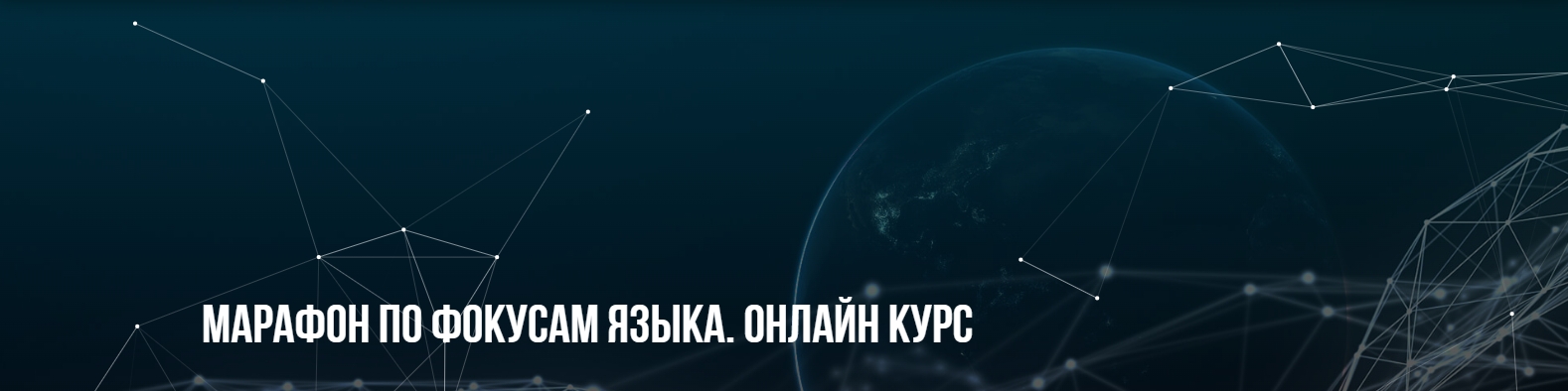 Марафон по фокусам языка. Онлайн курс [Михаил Пелехатый, Михаил Антончик].jpg