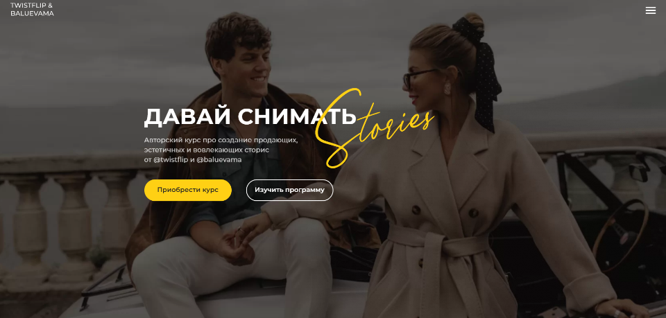 [Мария Балуева, Александр Лыгин] Давай снимать Stories (.png