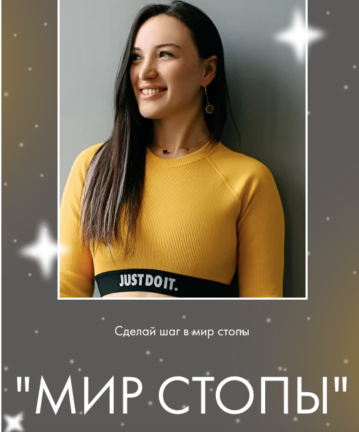 Мир стопы. Тариф Базовый (Оксана Килина).png