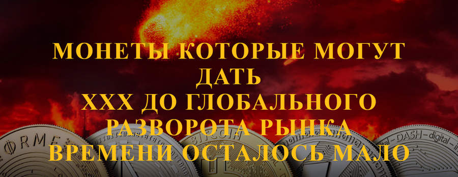 Монеты которые могут дать ххх до глобального разворота рынка.jpg