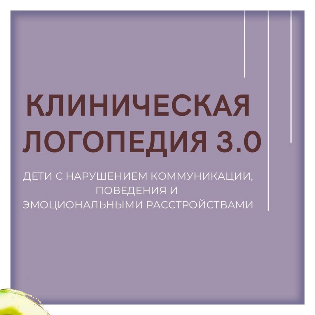 [Олеся Тарасова, Оксана Виноградова] Клиническая логопедия 3.0 (2022).jpg