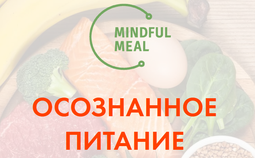 Осознанное питание [Христина Жарикова].png