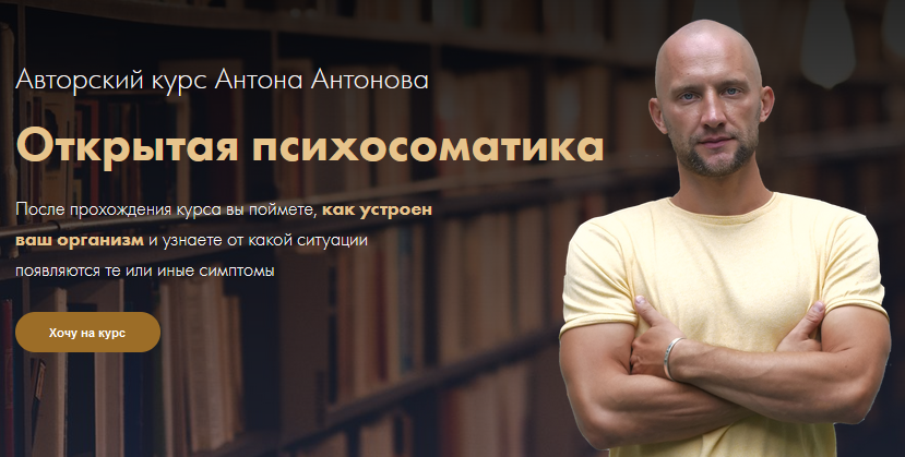 Открытая психосоматика (Антон Антонов).png