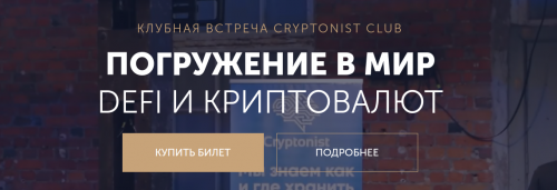 Погружение в мир DeFi и криптовалют [CRYPTONIST CLUB].png