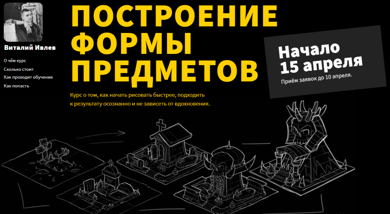 Построение формы предметов. 1 Часть (Виталий Ивлев).png