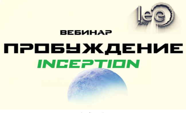 Пробуждение. Inception  [Lee].png