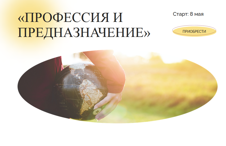 Профессия и предназначение.png