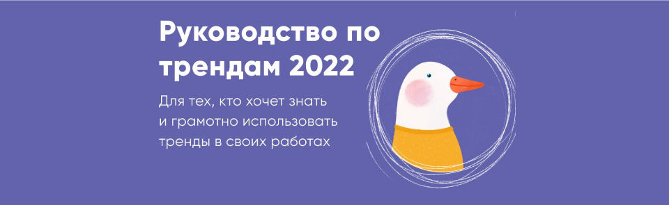 Руководство по трендам 2022 (Катя Варпаховская).png