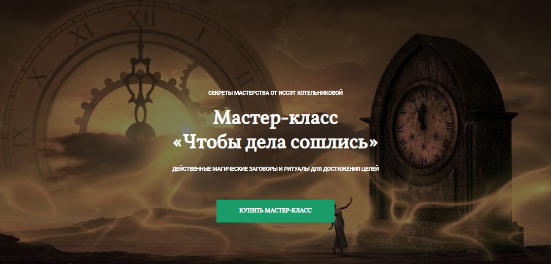 СЕКРЕТЫ МАСТЕРСТВА ОТ ИССЭТ КОТЕЛЬНИКОВОЙ.jpg