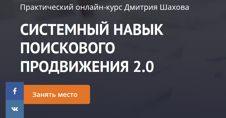 Системный навык поискового продвижения 2.0 [Дмитрий Шахов].png