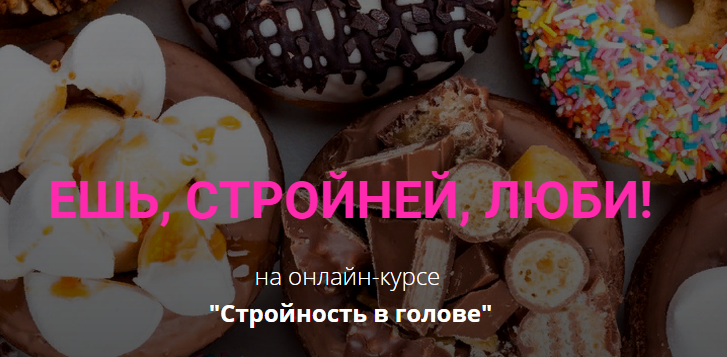 Стройность в голове. Все сама  (Юлия Громенко).png