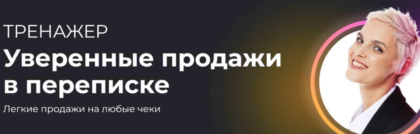 [Ступени] Уверенные продажи в переписке (Алёна Мишурко).jpeg