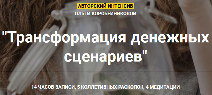 Трансформация денежных сценариев (Ольга Коробейникова).png