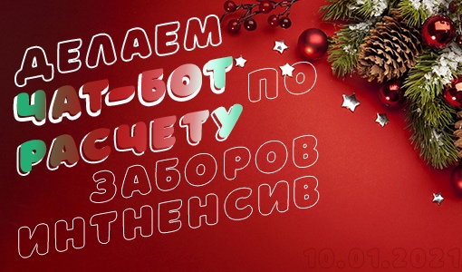 Чат-бот для продажи забора (Андрей Батура).jpg