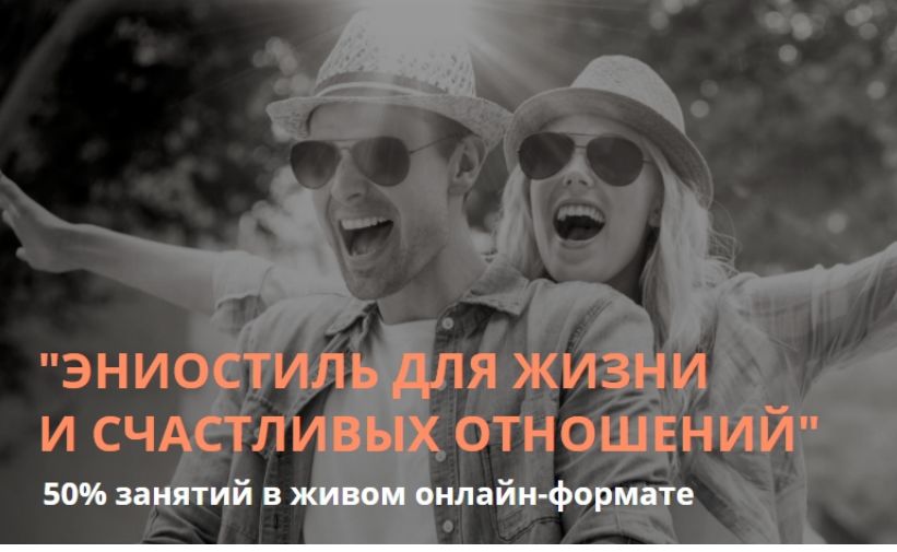 Эниостиль для жизни и счастливых отношений модуль 1 (Настя Плиско).jpg
