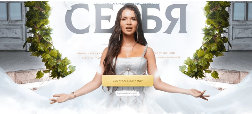 Я выбираю себя. Тариф - Только я (Надин Серовски).png