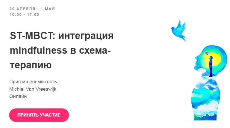 интеграция mindfulness в схема-терапию [Московский институт схема-терапии].png