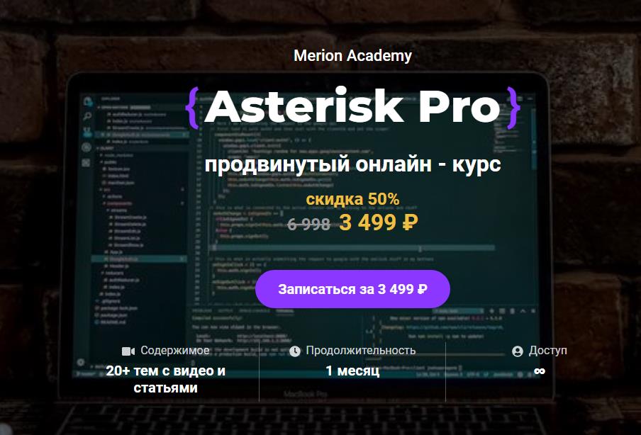 Asterisk Pro продвинутый онлайн - курс [Merion Academy] [Олег Тундайкин].jpg