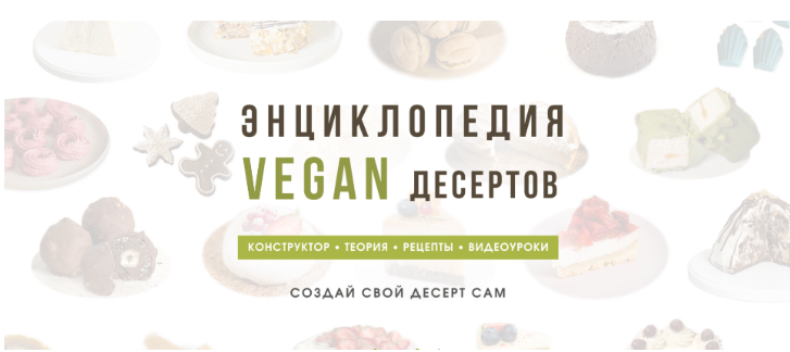 encziklopediya-vegan-desertov-tarif-bez-podderzhki-mariya-lipskaya_6284295e59eaf[1].png