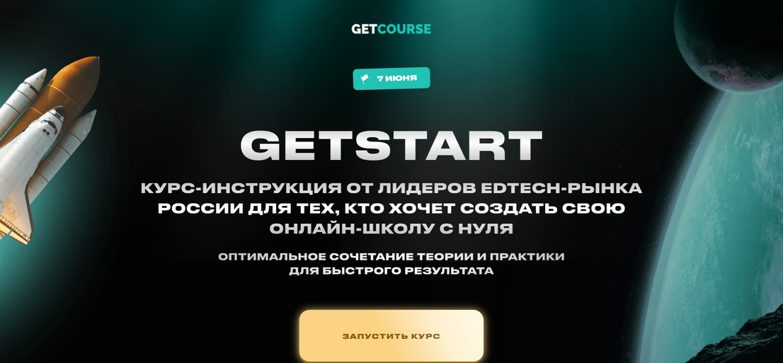 GetStart. Создать свою онлайн-школу с нуля.png