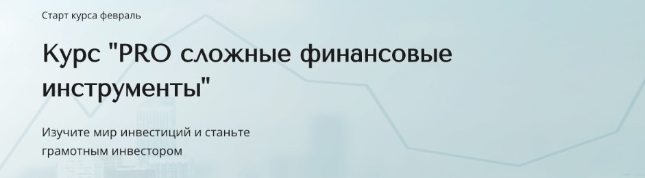 PRO сложные финансовые инструмент. Тариф Базовый.jpg