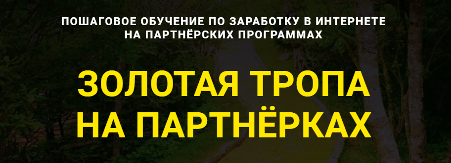 s9.reskladchina.shop  Золотая тропа на партнёрках (2021).png