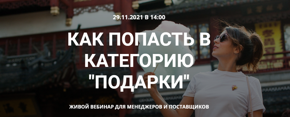 s9.reskladchina.shop  Как попасть в категорию подарки на Wildberries (2021).png