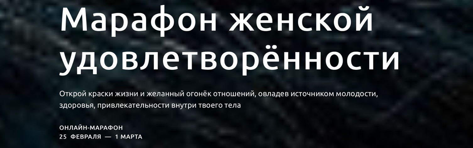 s9.reskladchina.shop   Марафон женской удовлетворённости (2021).png