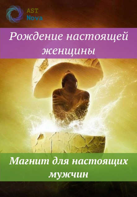 s9.reskladchina.shop Рождение настоящей женщины. Магнит для настоящих мужчин (2021).png