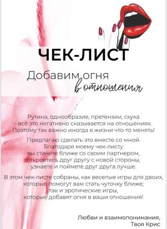 s9.reskladchina.shop Чек-лист «Добавим огня в отношения» (2021).png