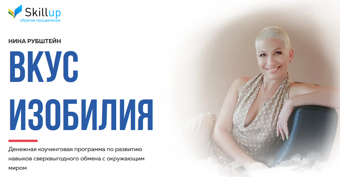 [Skill UP] Денежная коучинговая программа Вкус ИЗОБИЛИЯ 2 (Нина Рубштейн).png