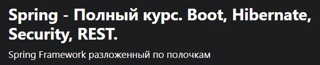 Spring - Полный курс. Boot, Hibernate, Security, Rest.jpg