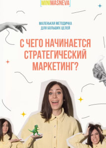 s9.reskladchina.shop    С чего начинается стратегический маркетинг.png