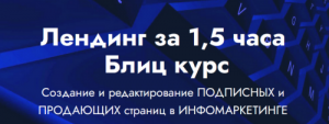 Лендинг за 1,5 часа Блиц курс (2021).png