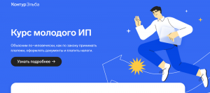 Курс молодого ИП (2022).png