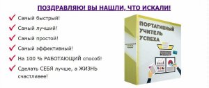 Портативный Учитель Успеха.jpeg