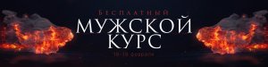 Мужской курс (2022).jpg