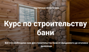 Курс по строительству бани.png